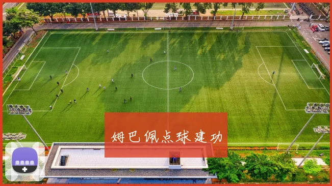 姆巴佩点球建功